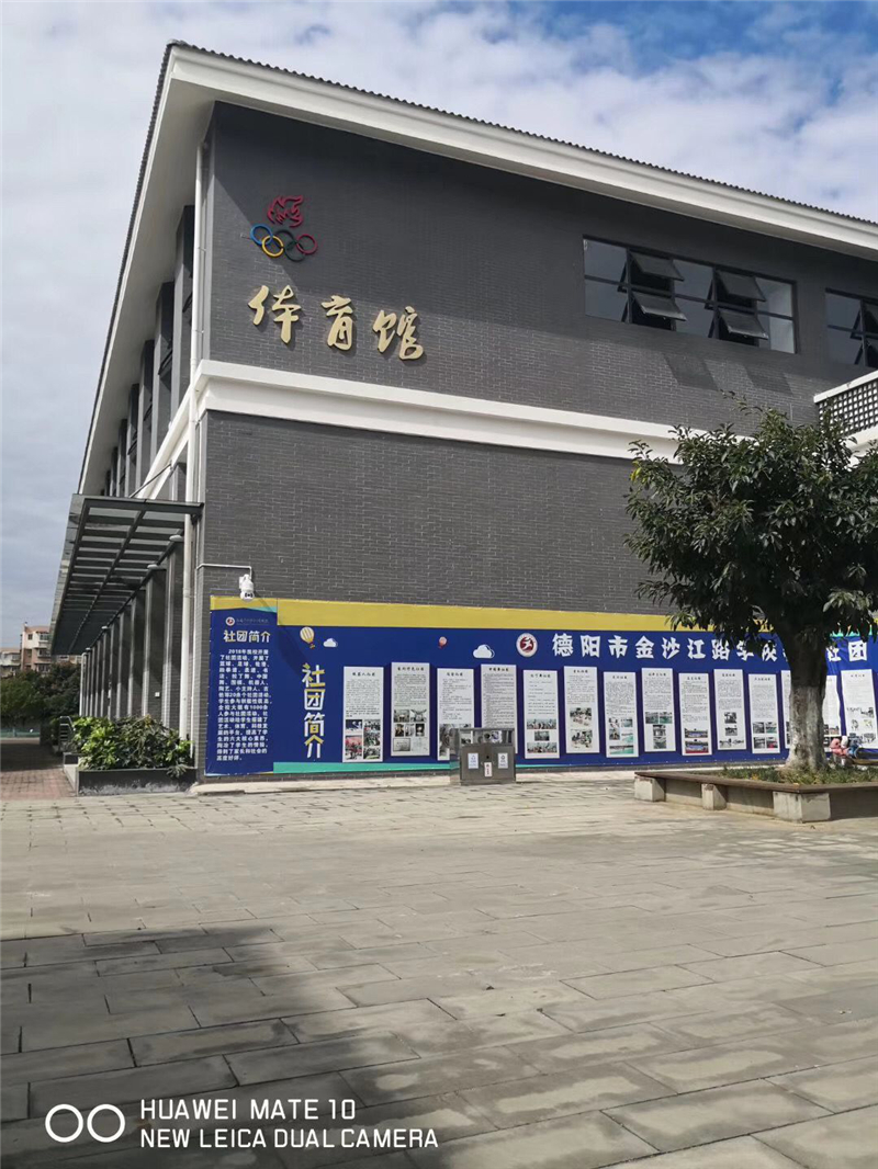 德阳市金沙江路学校